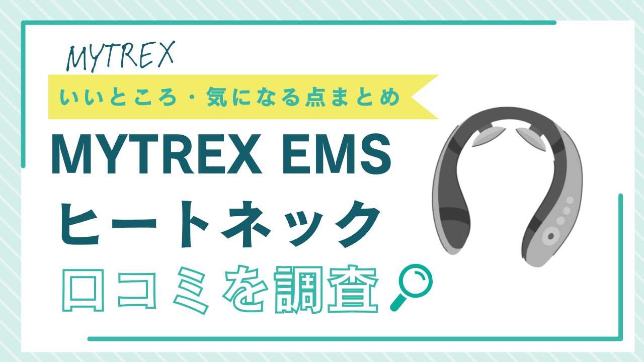 mytrex ems ヒートネックの口コミを調査！