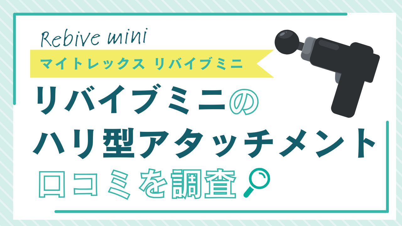 マイトレックスにつけるハリ型アタッチメントのリアルな口コミまとめ