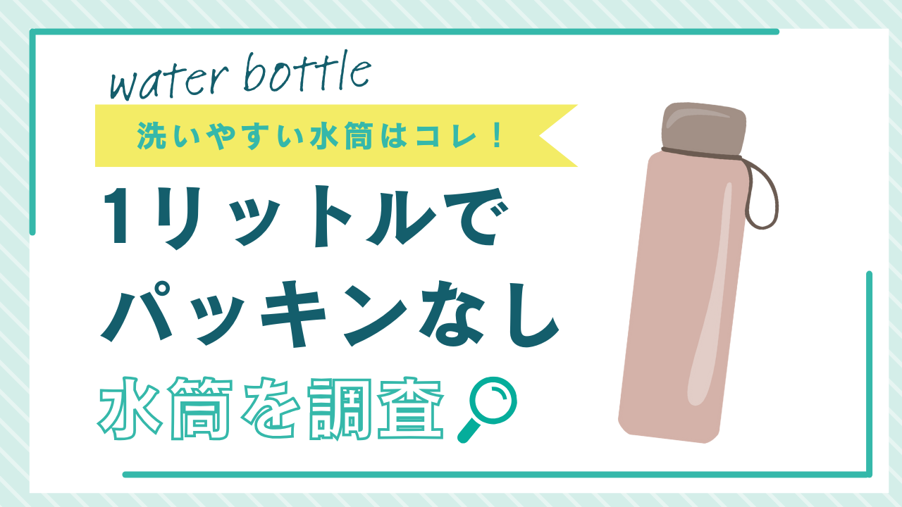 洗いやすい水筒はコレ！1リットルでパッキンなしの水筒はある？