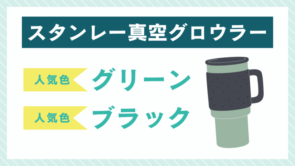 スタンレーグロウラーの人気色