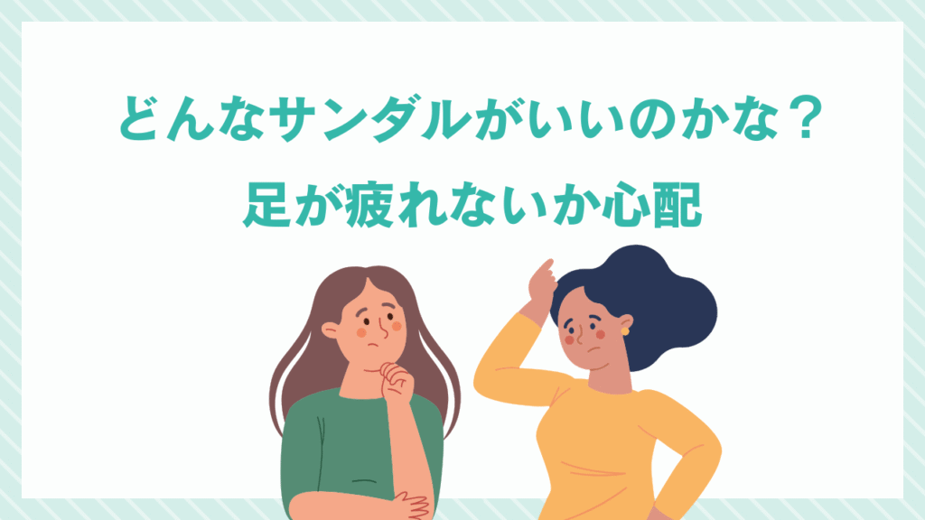 疲れないクッション性ローヒールサンダル選びに悩む人