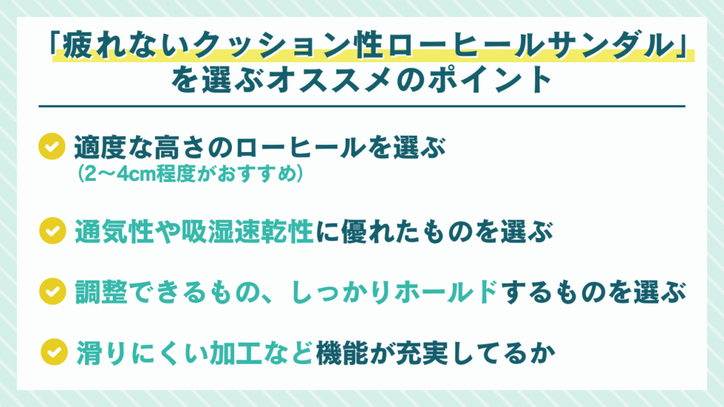「疲れないクッション性ローヒールサンダル」を選ぶオススメのポイント