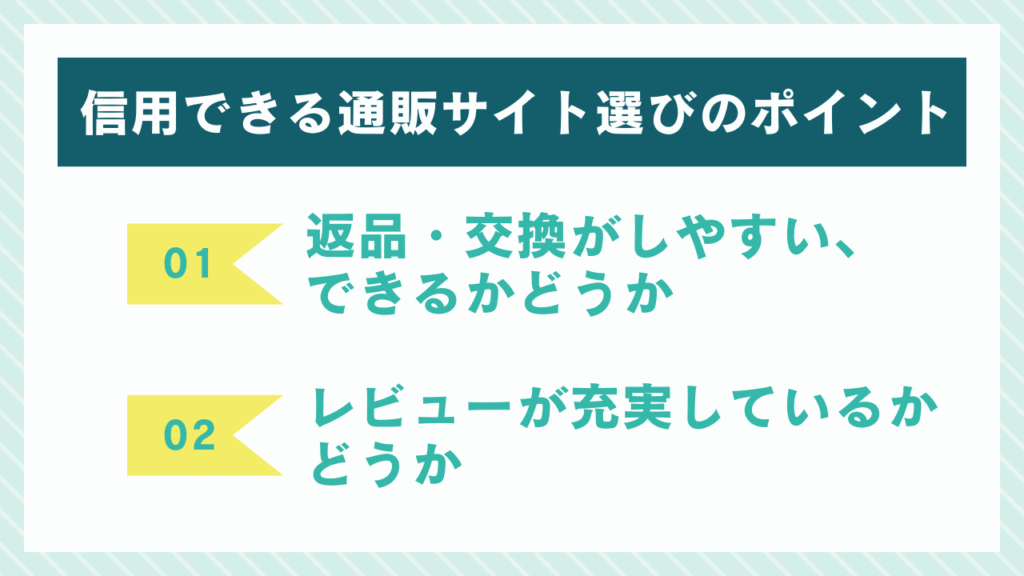 信頼できる通販サイトを選ぶポイント