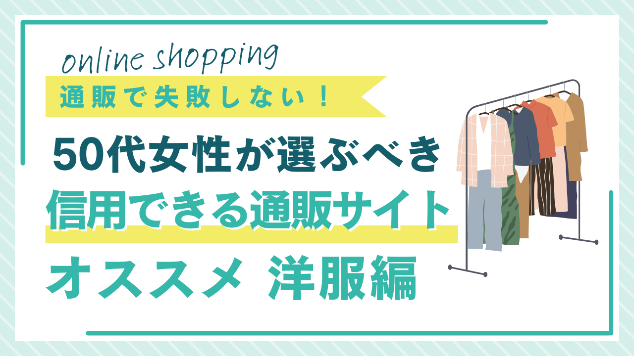 50代女性が選ぶべき信用できる服の通販サイトのおすすめ