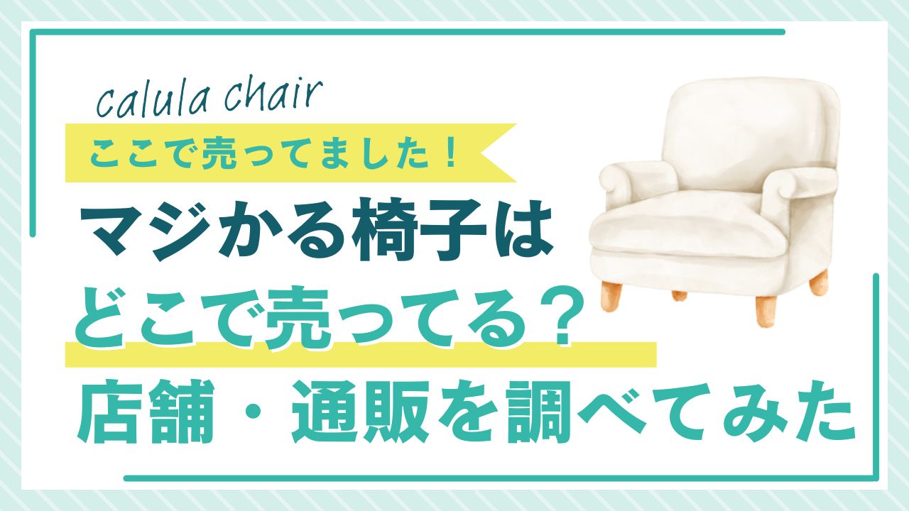 マジかる椅子はどこで売ってる？