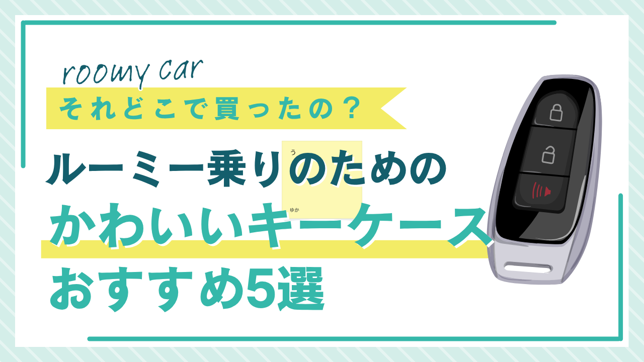 ルーミー乗りのためのかわいいキーケースおすすめ5選