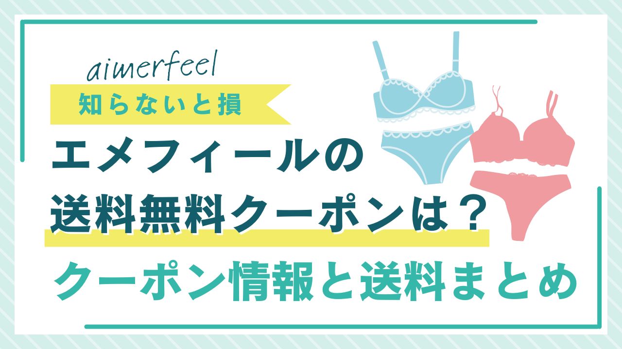 【知らないと損】エメフィールの送料無料クーポンはある？クーポン情報と送料の条件をまとめて解説