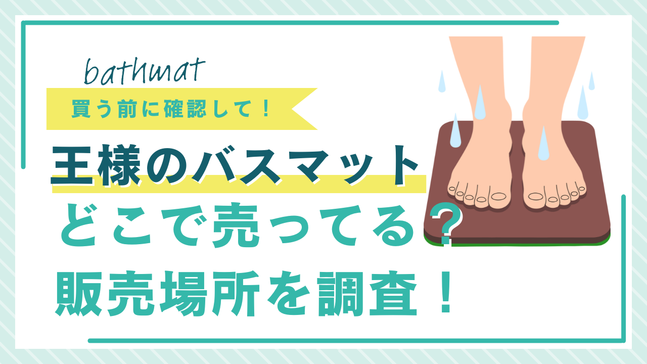 王様のバスマットはどこで売ってる？販売している場所を調査