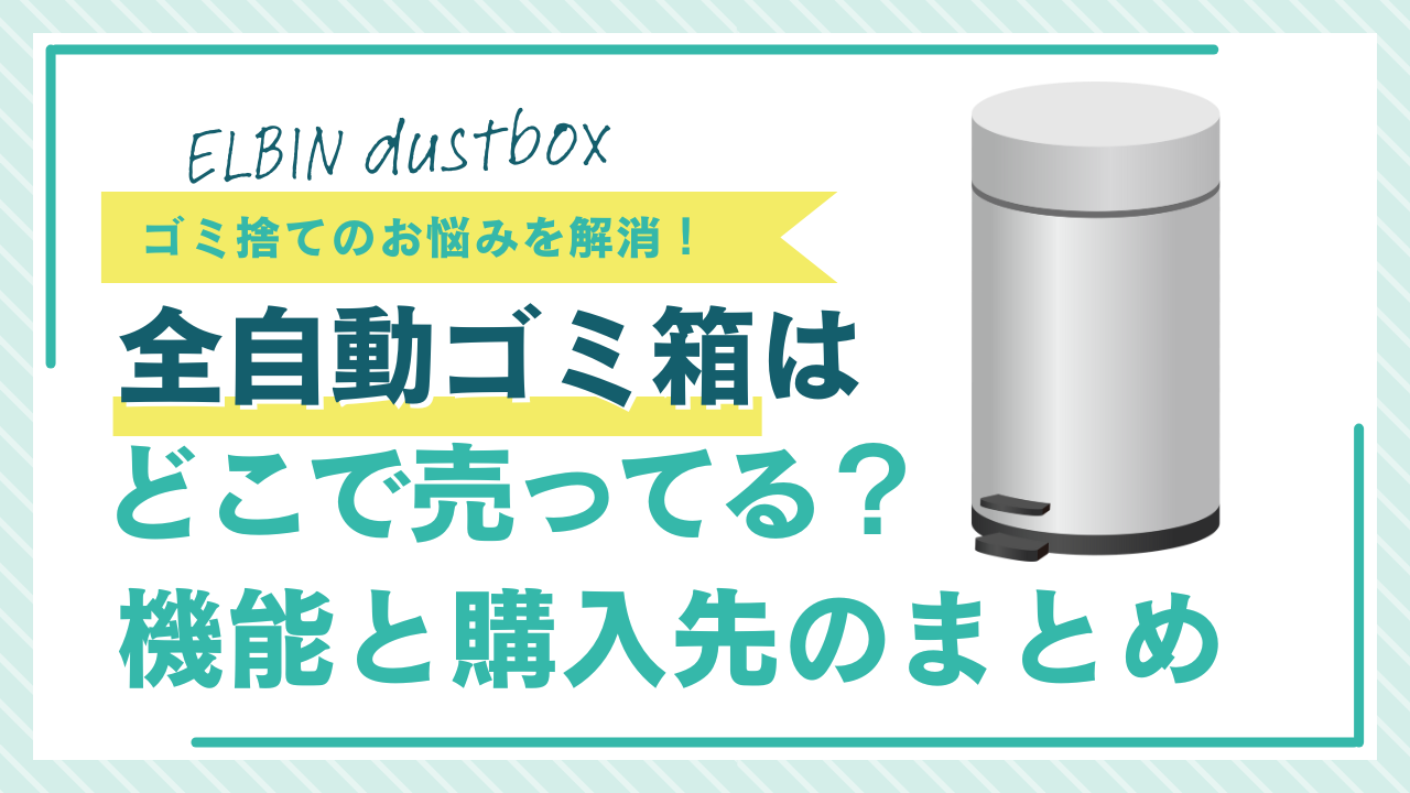 【ゴミ捨て悩み解消】全自動ゴミ箱はどこに売ってる？機能と購入先をわかりやすく解説