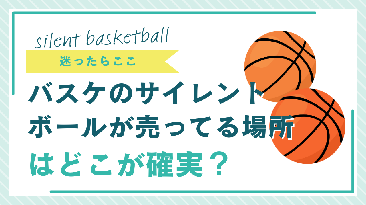 バスケのサイレントボールが売ってる場所はどこ？